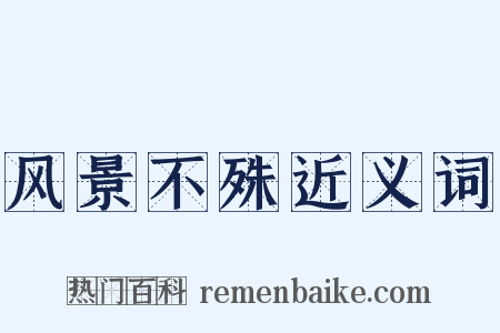 风景不殊近义词是什么意思的图片